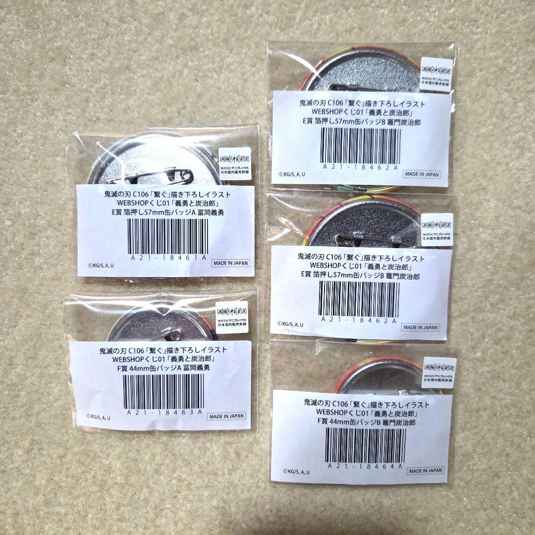 鬼滅の刃　WEBSHOPくじ　繋ぐ　義勇と炭治郎セット