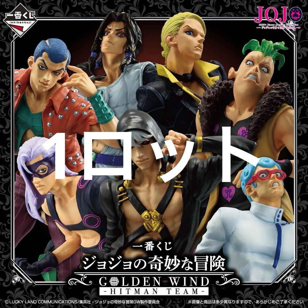 一番くじジョジョの奇妙な冒険 GOLDEN WIND -HITMAN TEAM-