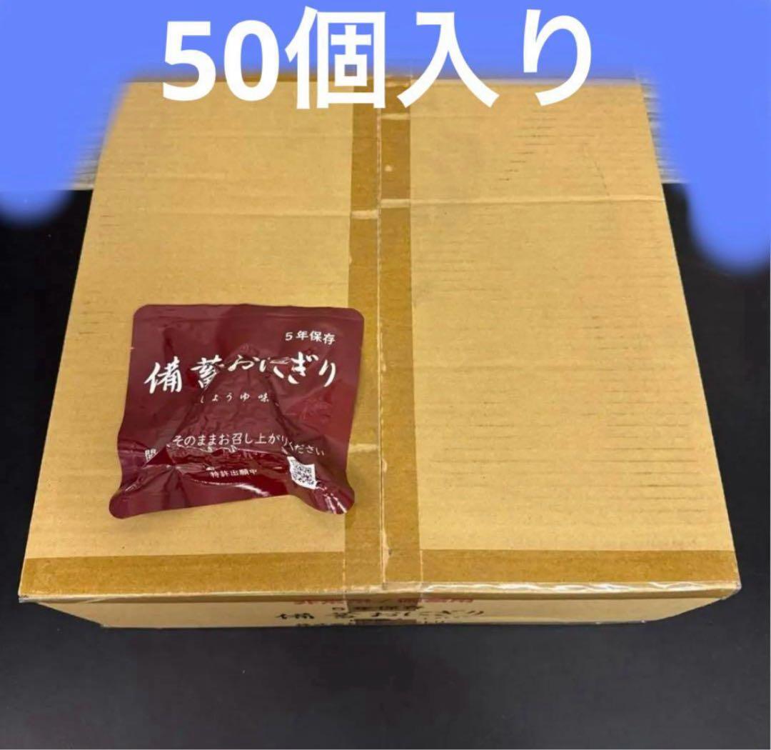 【非常食】備蓄おにぎり1個入 50パックセット キャンプ アウトドア 防災の日