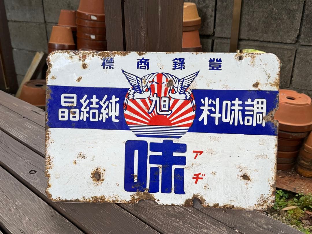 昭和レトロ　ホーロー看板　戦前　調味料　純結晶　味　当時物　両面看板