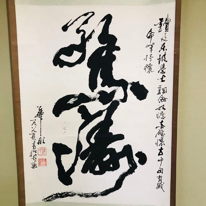 中国書道/華彤 作　「驚濤」（蘇東坡・赤壁懐古の詩より）
