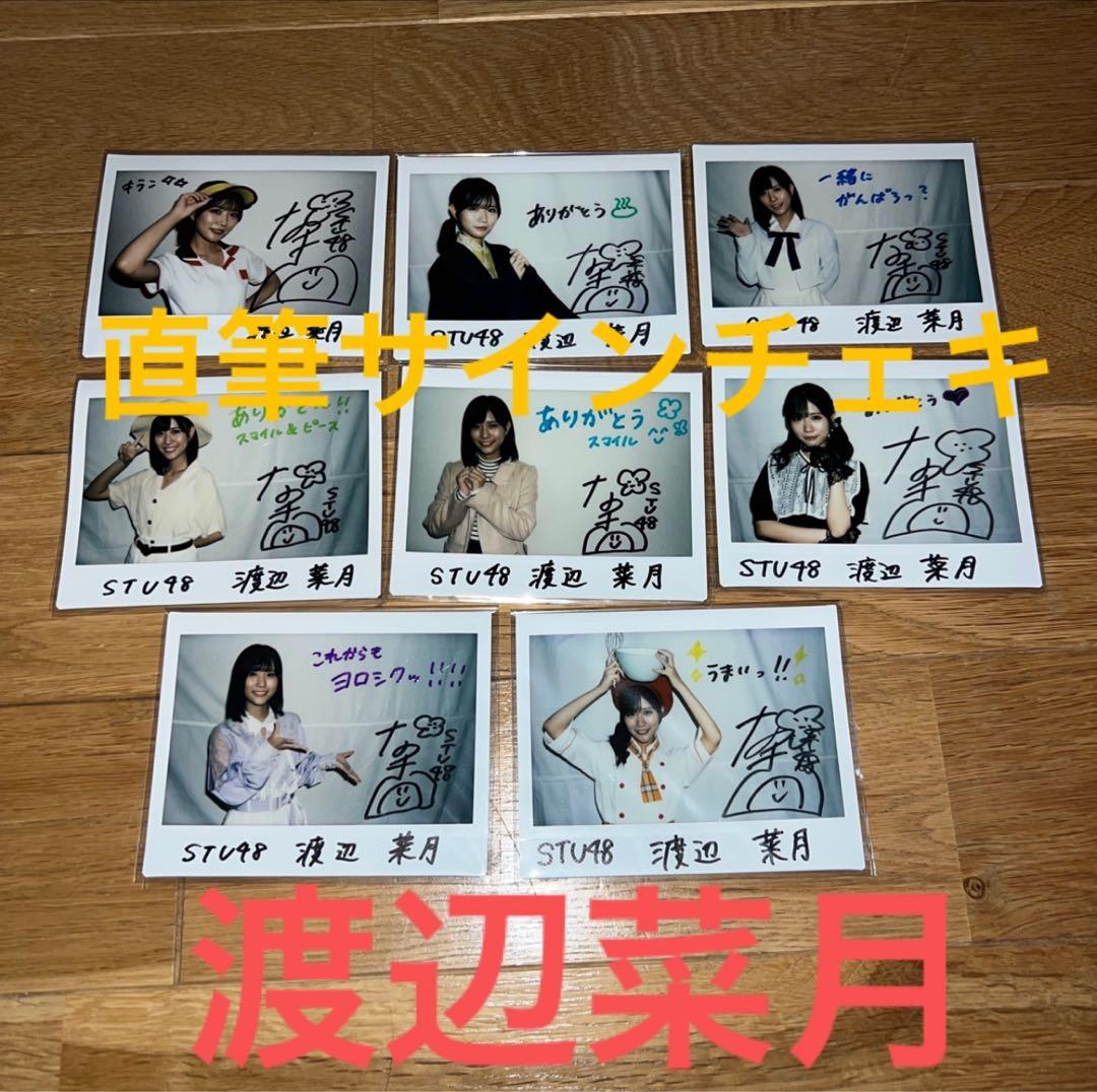 8枚セット　渡辺菜月　直筆サイン入りチェキ　stu48