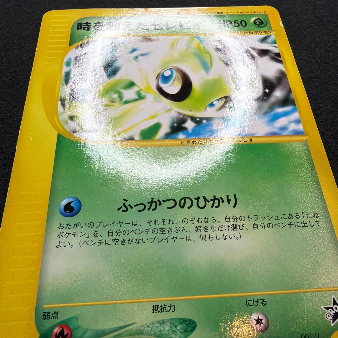時を超えたセレビィ PROMO J - ジャンボプロモカード 001/J