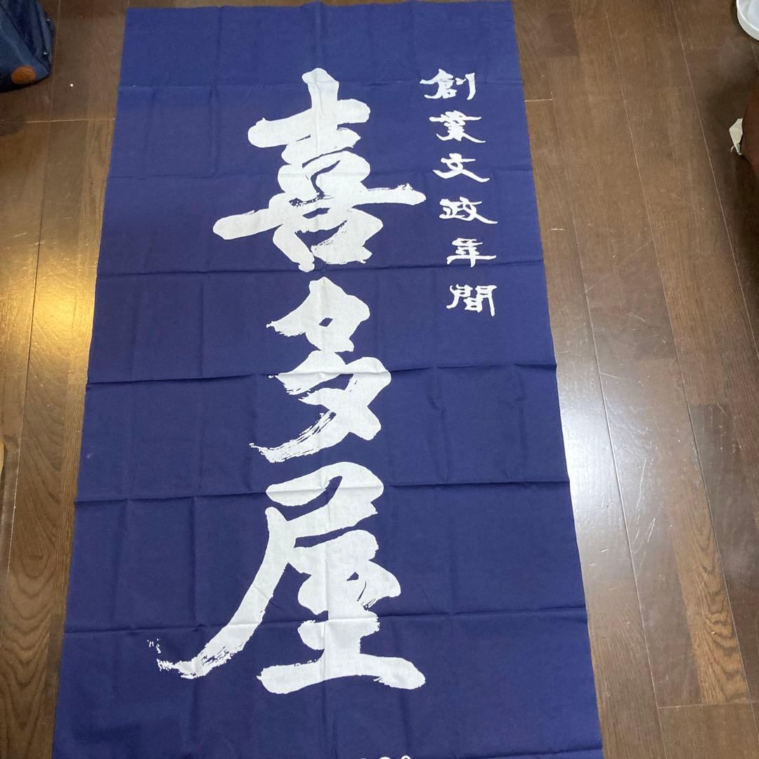 日本酒喜多屋　特大　タスペトリー　非売品