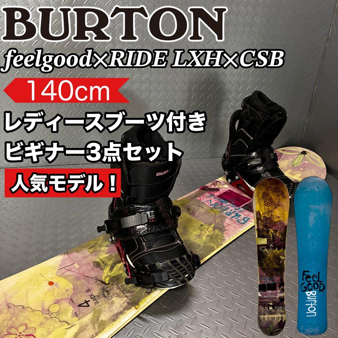【レディース】バートン feelgood 140cm ブーツ付 ボード3点セット