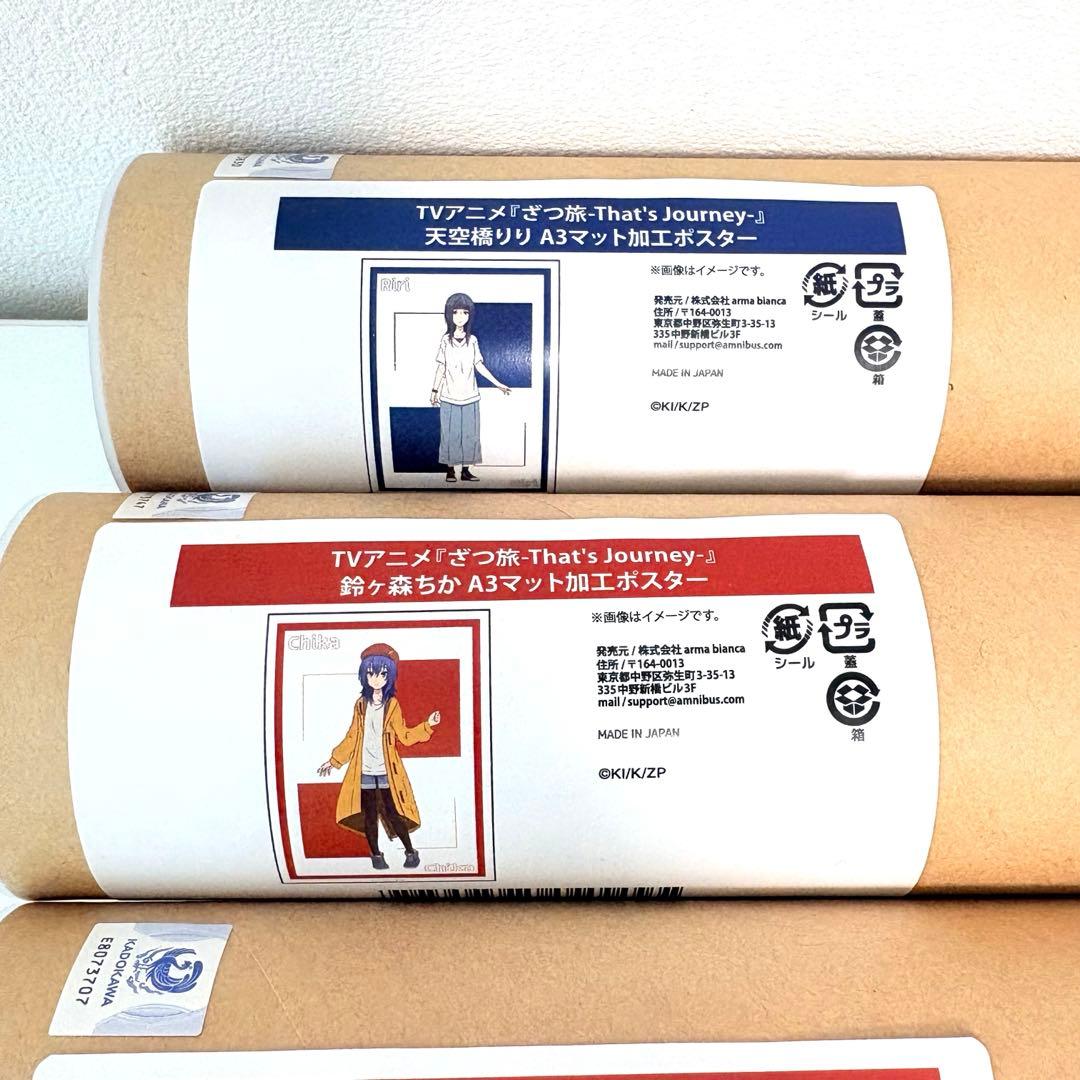 ざつ旅 オンラインくじ A3マット加工ポスター 5点