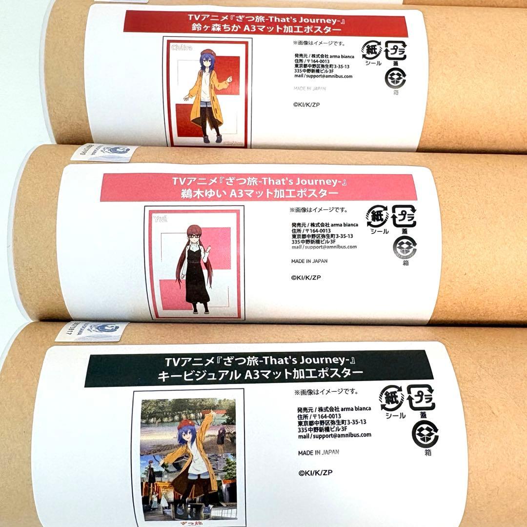 ざつ旅 オンラインくじ A3マット加工ポスター 5点