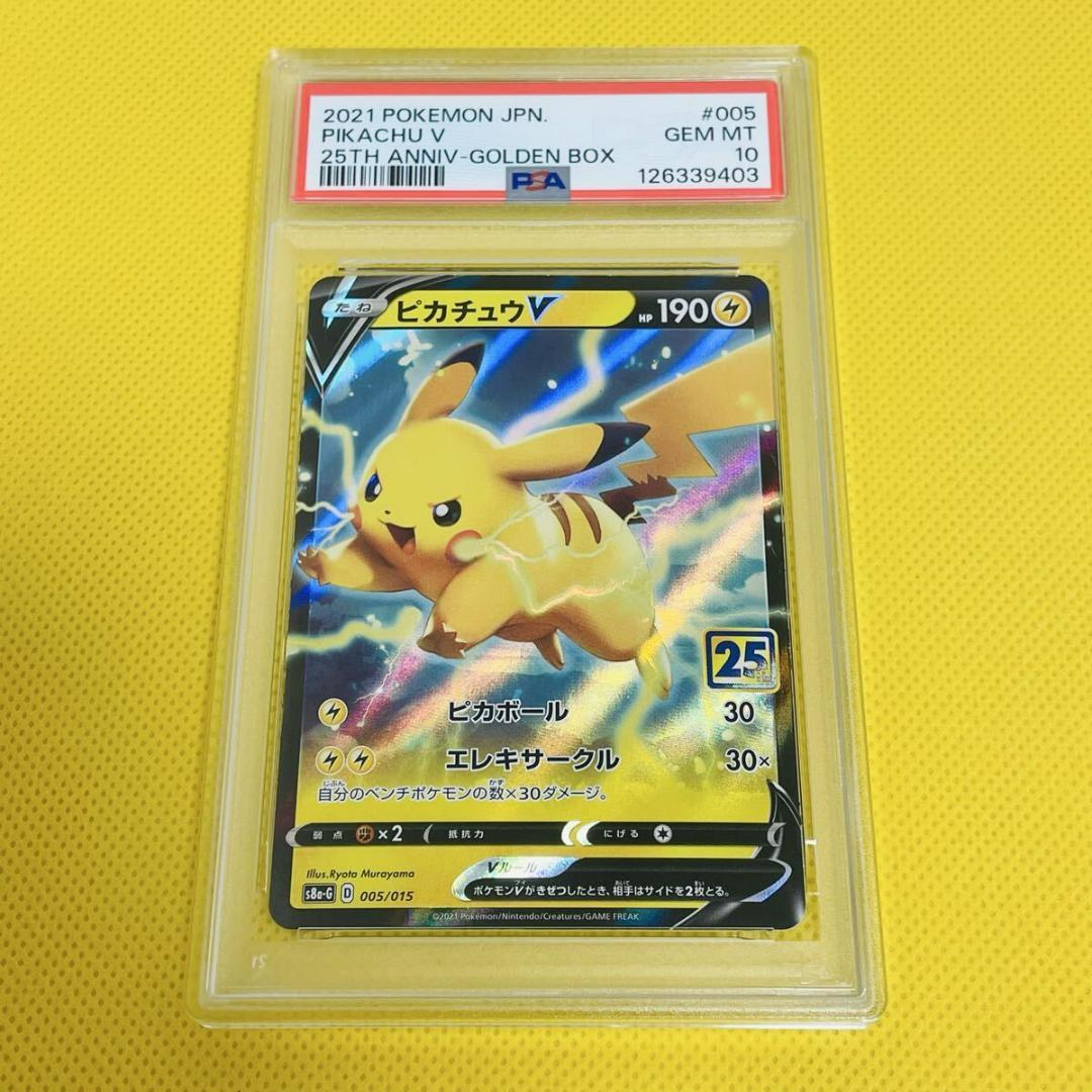 ★PSA10★【ピカチュウV/25周年/S8a-G】005/015