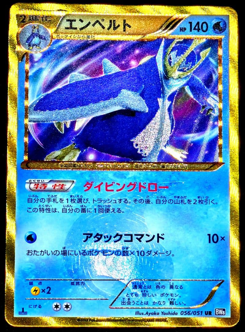 極美品 エンペルト UR BW8 ラセンフォース 056/051 ポケモンカード