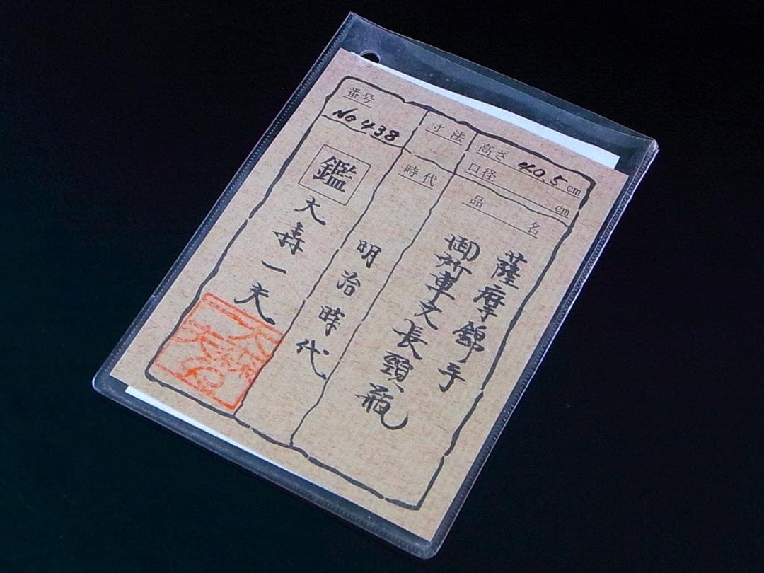 【 E842 】 明治期本筋薩摩焼　超細密盛上金彩絵付御所車文大型花瓶　鑑定書付