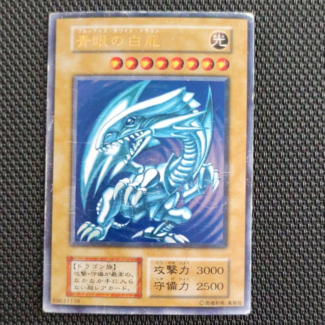 【遊戯王】ブルーアイズ・ホワイトドラゴン　初期