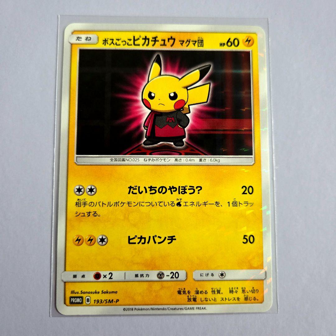 ボスごっこピカチュウ マグマ団