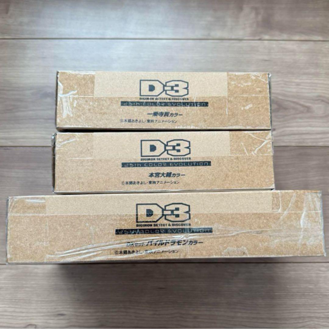 デジヴァイス D-3 25th COLOR EVOLUTION 3種セット