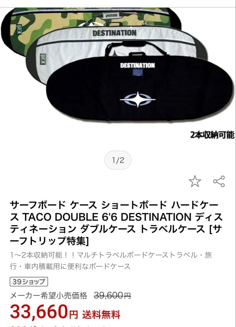 DESTNATION サーフボードケース　6.6　2枚入る