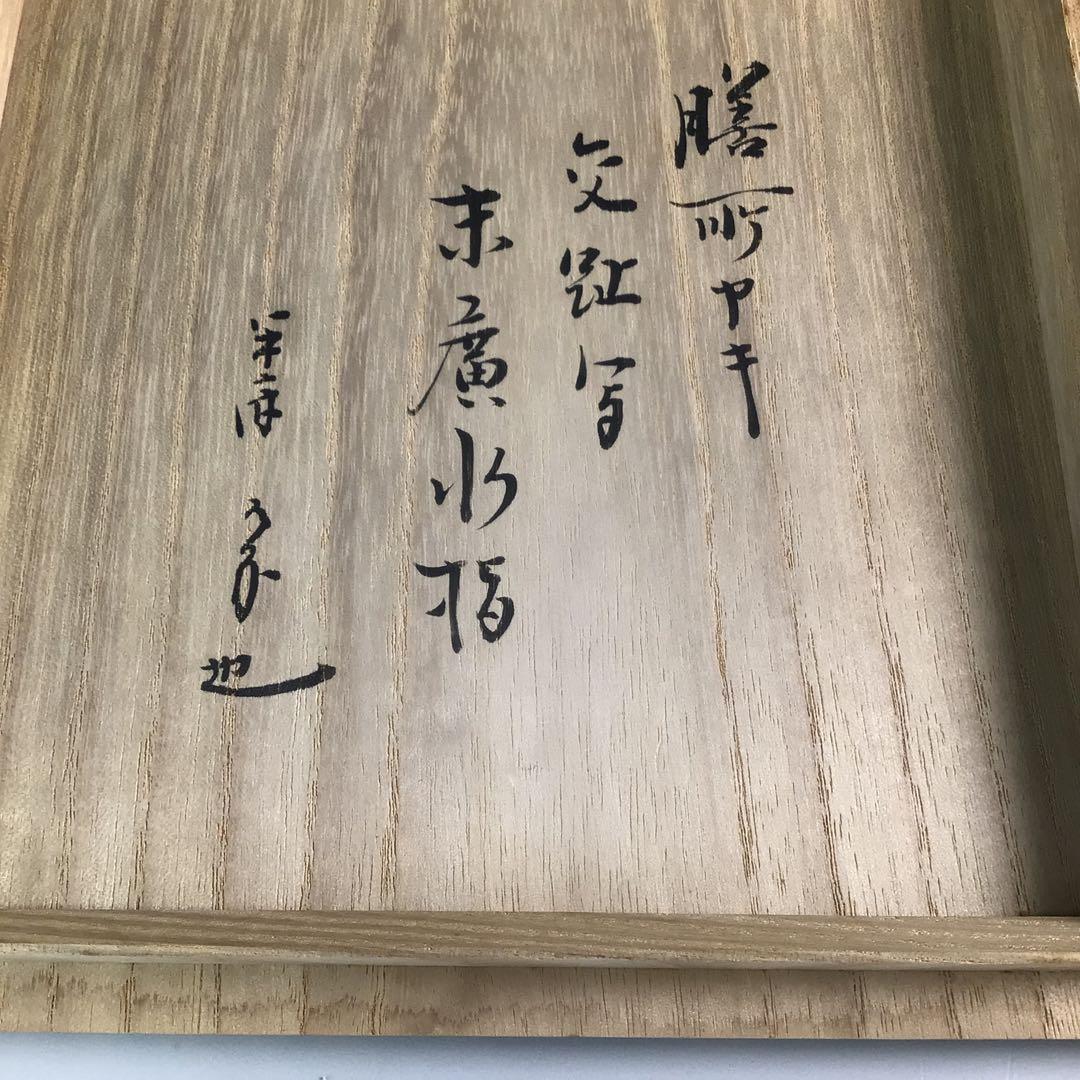 Ｒ７４６　水指　『膳所焼』『陽炎園造』『久田宗也　箱書』『交趾写末広水指』　共箱