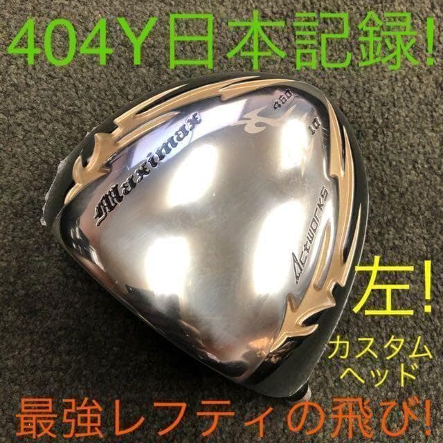 ★ 左 ヘッド★シニア日本一404Y飛んだ！マキシマックス 限界反発レフティ誕生