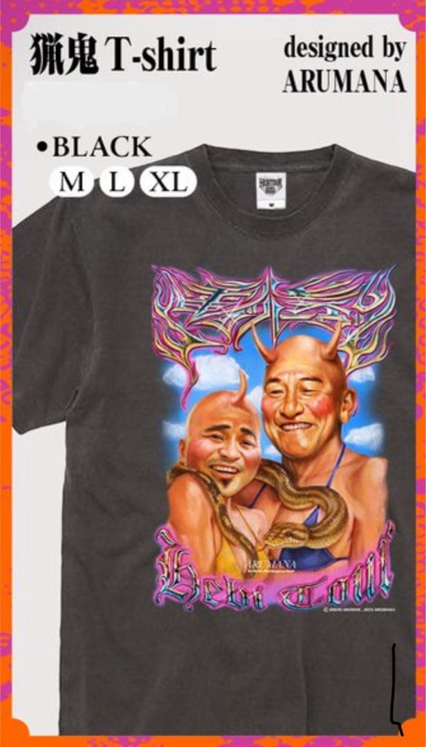 電気グルーヴ へびツアー 2025 猟鬼 ARUMANA Tシャツ XL ラス1