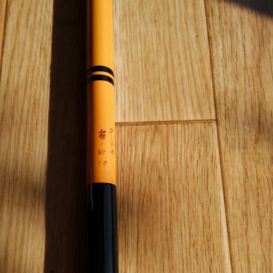 竹竿(釣り竿)　夕しぐれ　霧ヶ峰　15尺