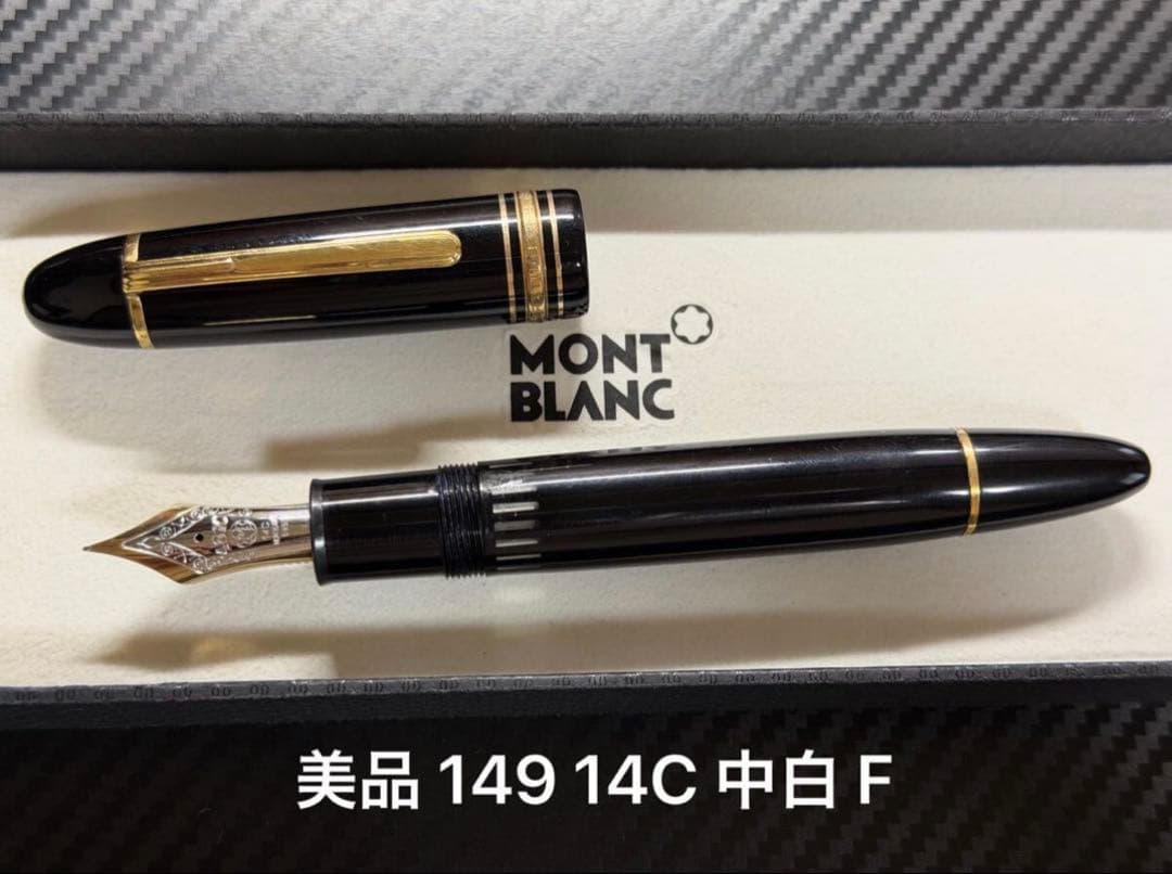 美品 モンブラン マイスターシュテュック 149 14C 中白 F 細字 万年筆