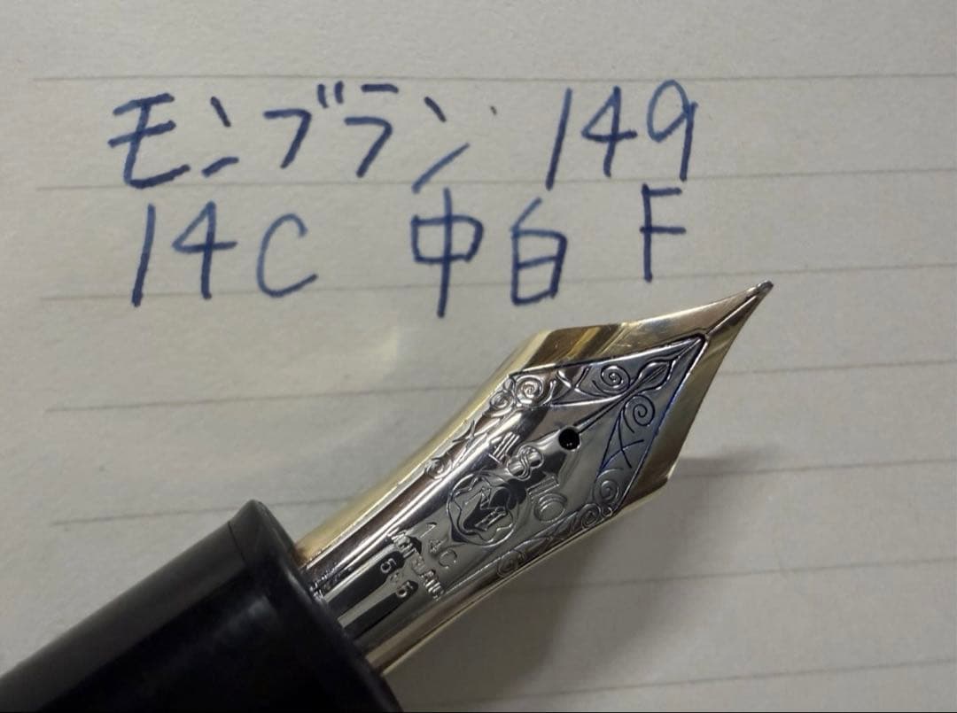 美品 モンブラン マイスターシュテュック 149 14C 中白 F 細字 万年筆
