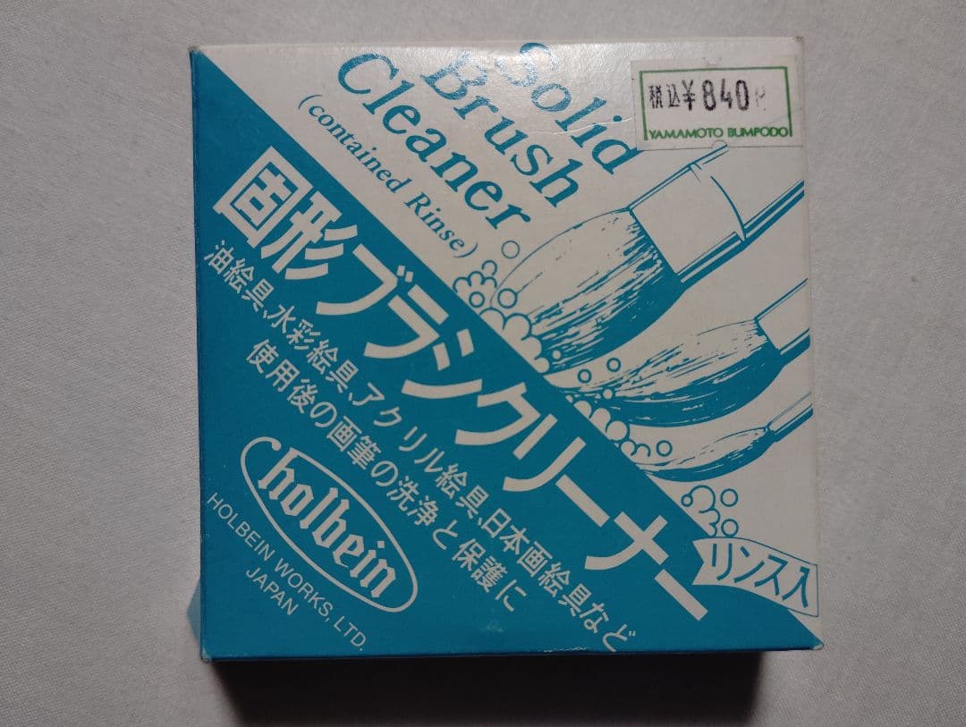 画材9点セット　絵具　クリーナー　筆洗　デッサン人形　ブラックリセーブル　絵画