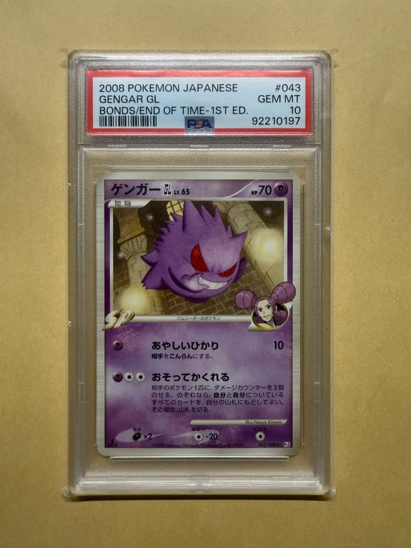 ゲンガーGL LV.65 1ED PSA10 時の果ての絆