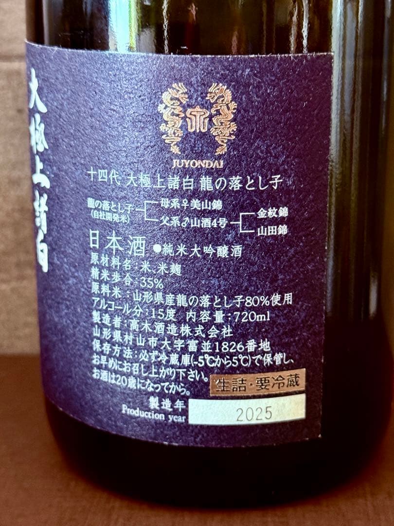 空き瓶 箱付き　龍の落とし子 十四代 日本酒 720ml 2025年製造