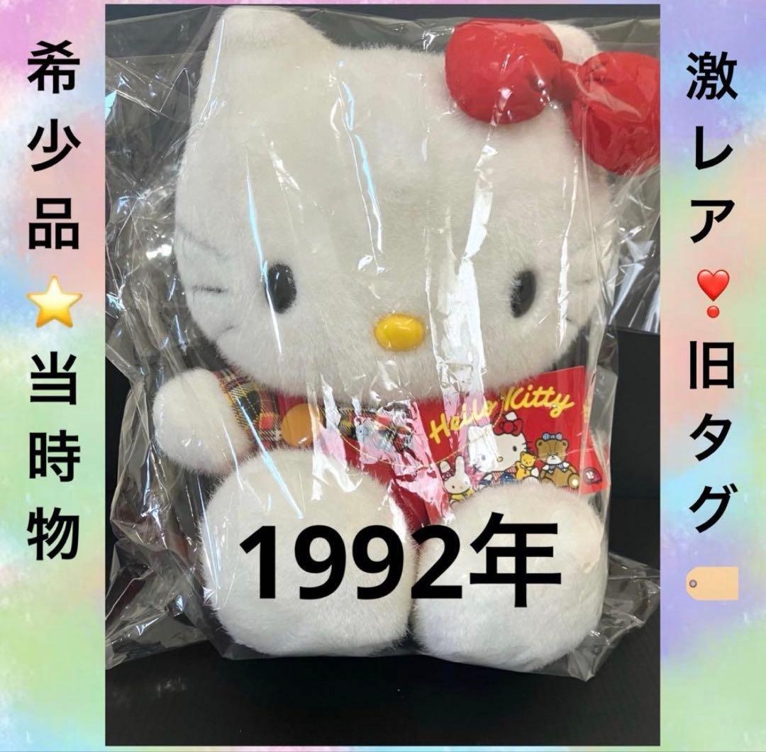 激レア❣️ 希少品　旧ロゴ　ハローキティ ぬいぐるみ 1992 平成レトロ