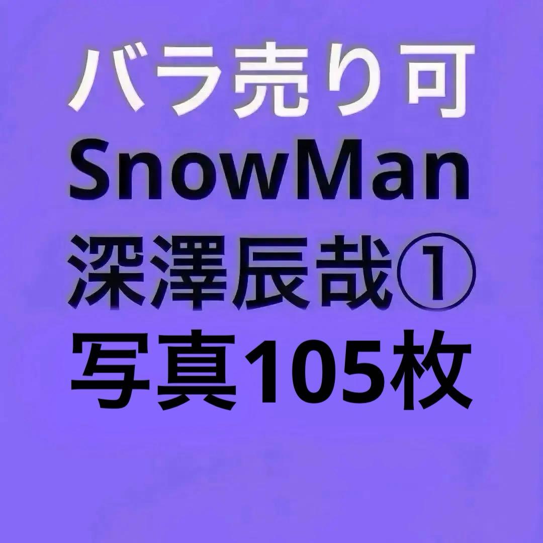 Man深澤辰哉 公式写真セット①（再出品）
