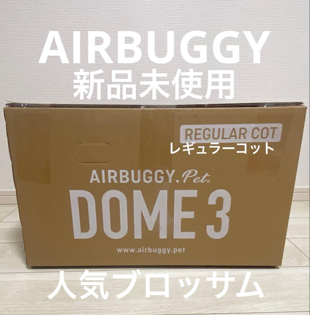 【新品未使用】エアバギードーム3 レギュラーサイズ 人気ブロッサム ⚠︎コット単品