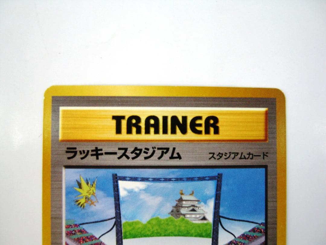ポケモンカード 旧裏　非売品　限定プロモ　大会賞品　ラッキースタジアム　中部版