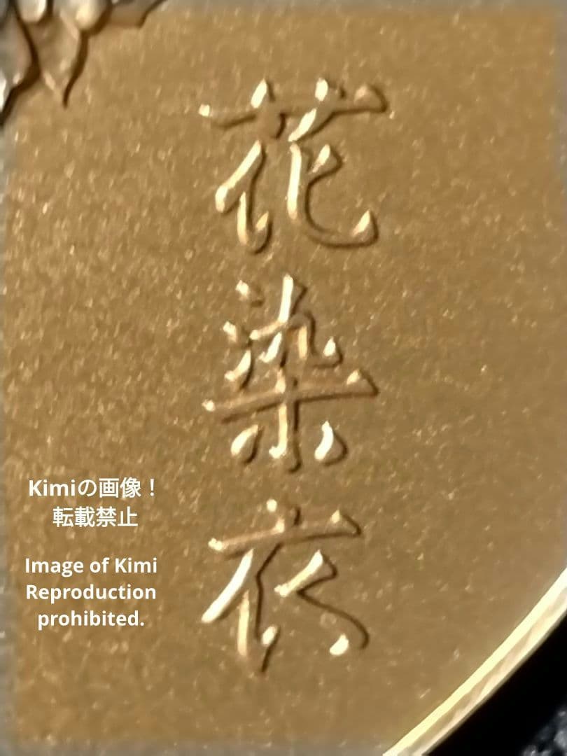 平成5年 1993年 桜の通り抜け 記念 銅 メダル 「花染衣」 記念 日