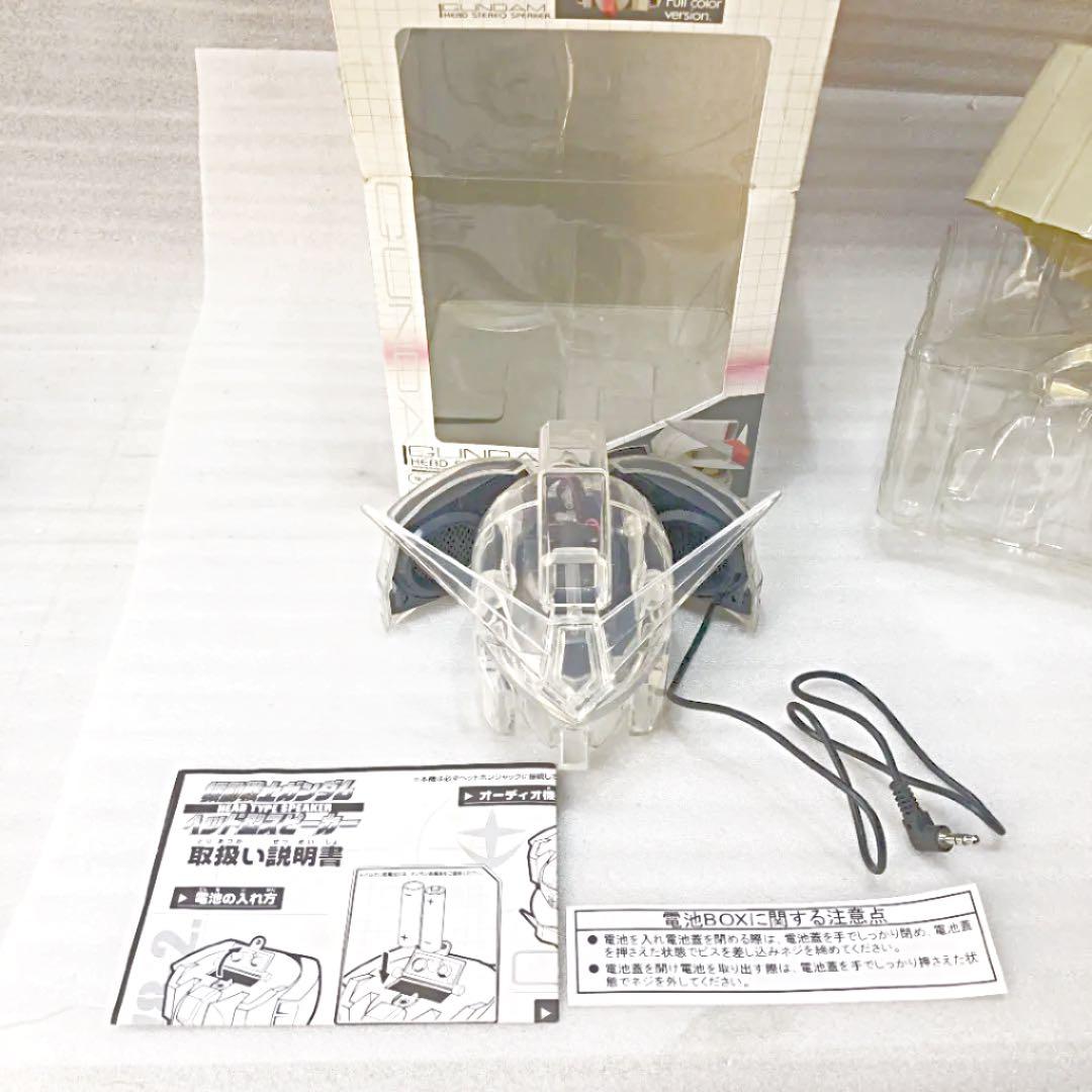 機動戦士ガンダム　ヘッドタイプ　ステレオススピーカー