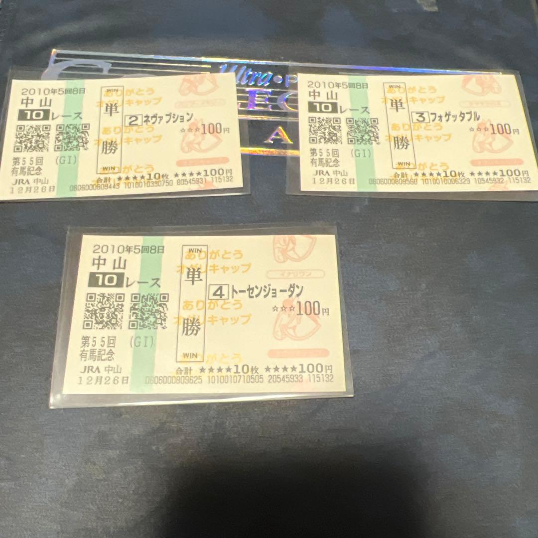 現地的中　有馬記念　ヴィクトワールピサ　出走全頭　オグリキャップ追悼馬券