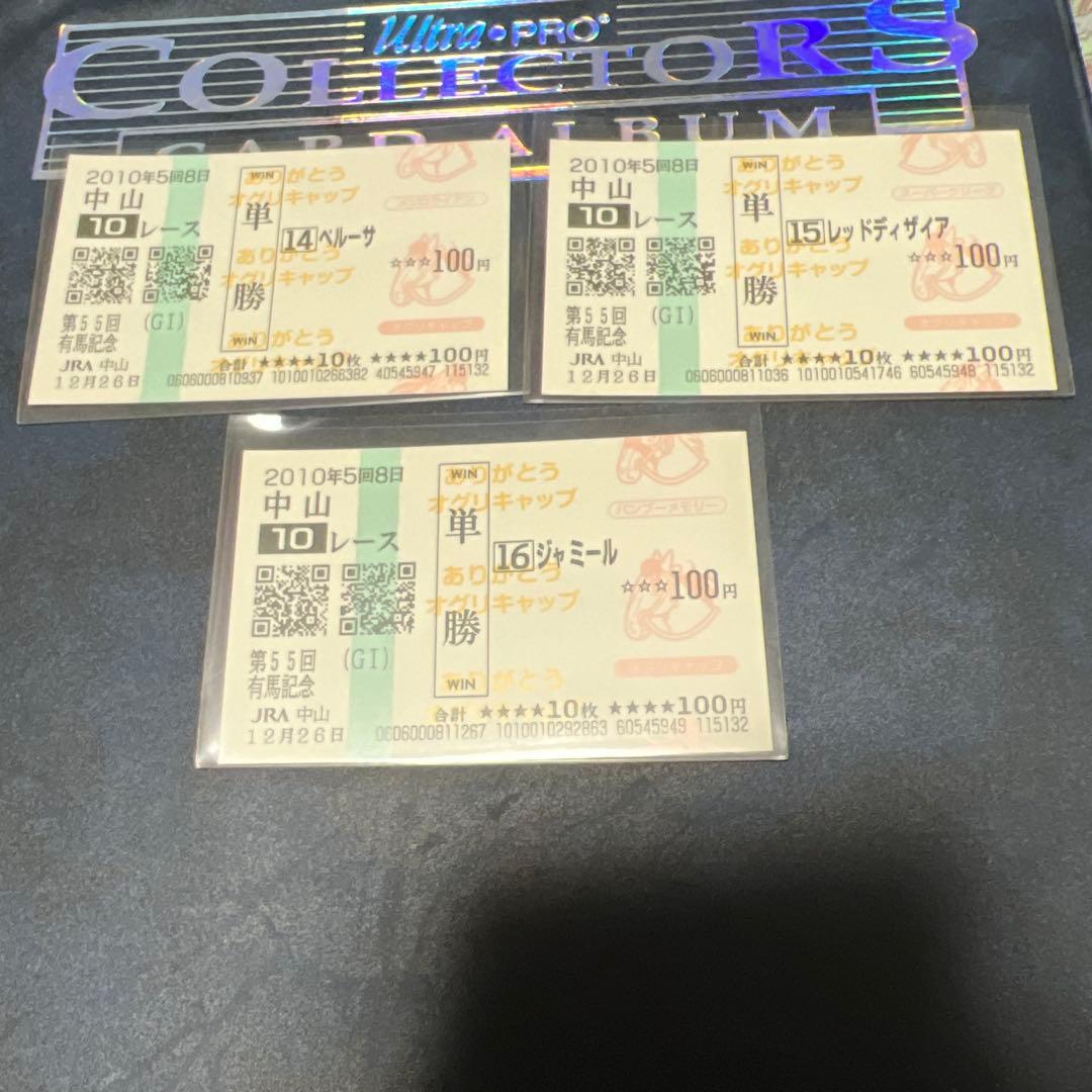 現地的中　有馬記念　ヴィクトワールピサ　出走全頭　オグリキャップ追悼馬券