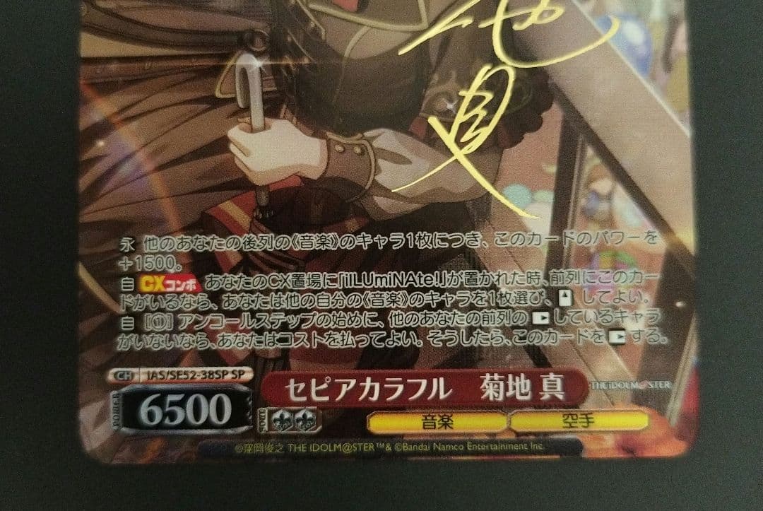 セピアカラフル　菊地真　sp　サイン　アイドルマスター