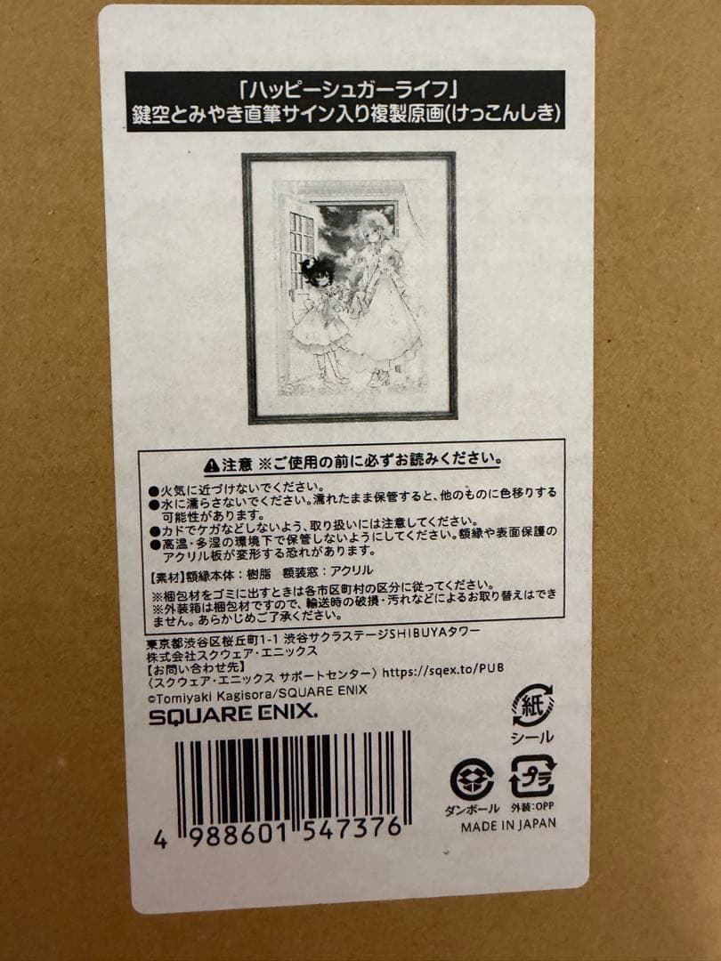 ハッピーシュガーライフ 鍵空とみやき 直筆サイン入り 複製原画（けっこんしき）