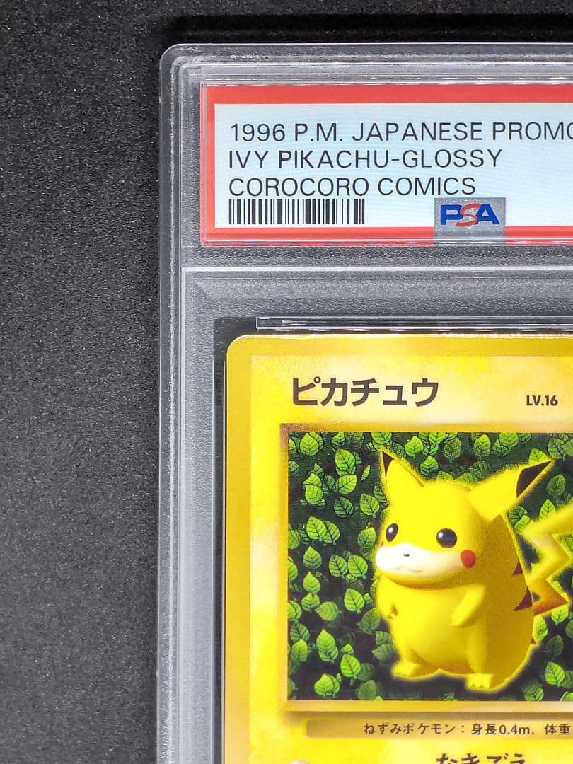 【PSA4】ピカチュウ IVY 光沢あり プロモ コロコロコミック96年11月号