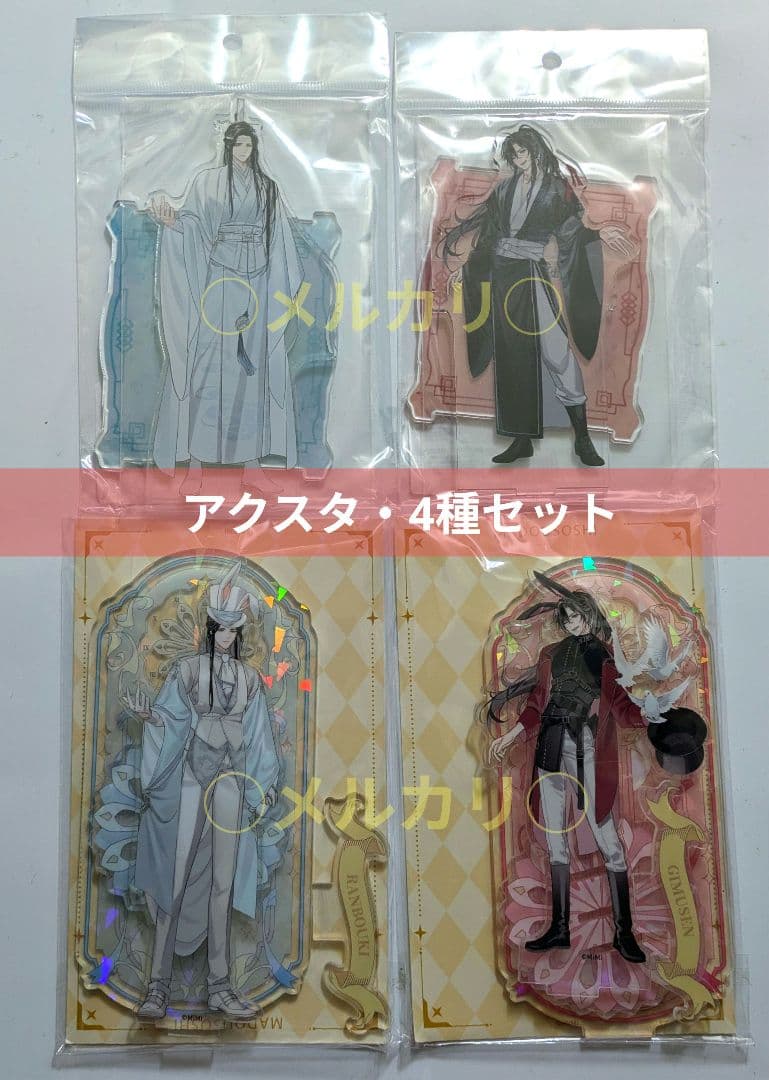 魔道祖師 交差する世界 ショップ あみあみ アクスタ 4種 忘羨 アクスタ
