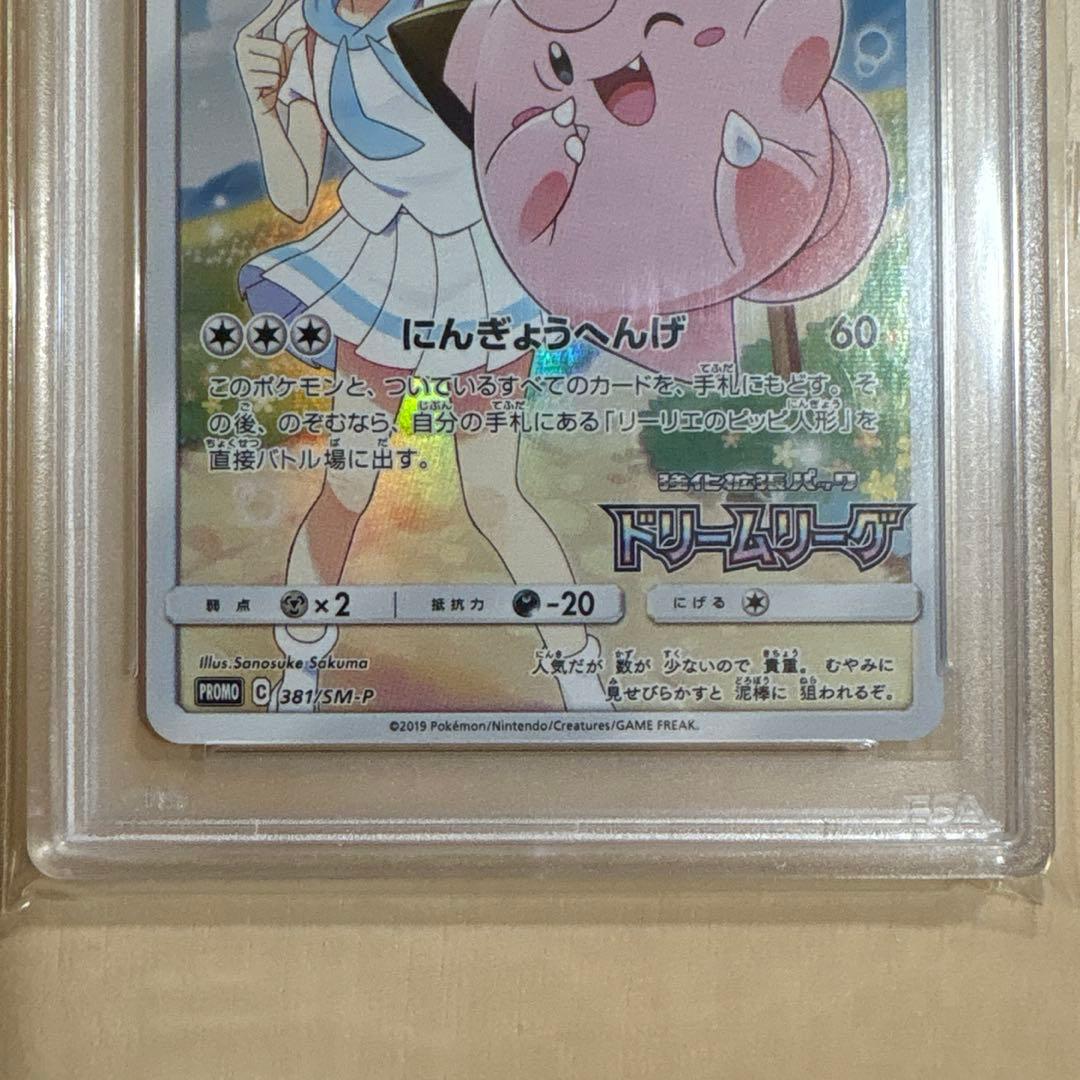 ポケモンカードゲーム ピッピ PSA10