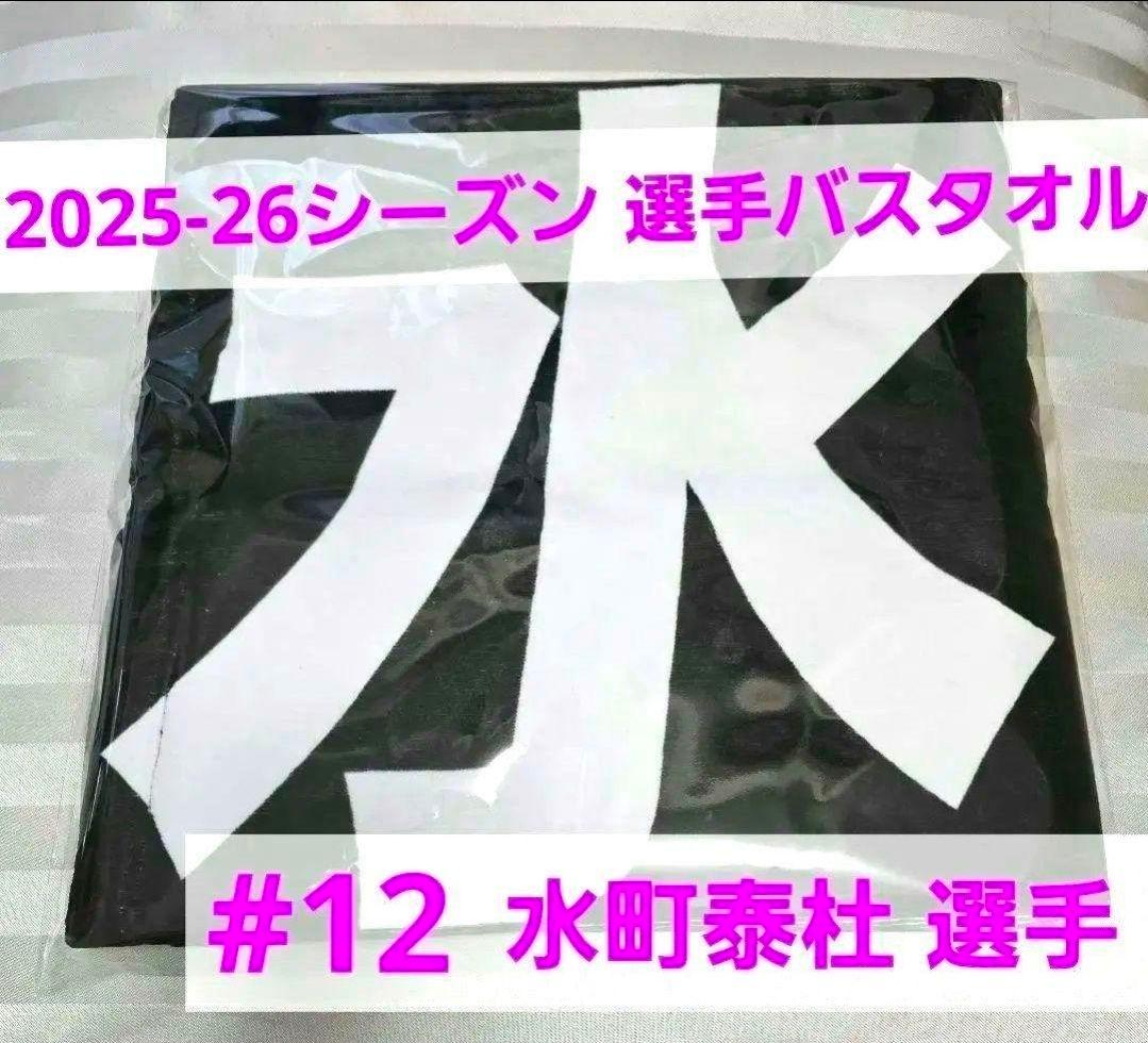 新品★当日発送もあり 水町泰杜選手 25-26シーズン 選手バスタオル ウルド