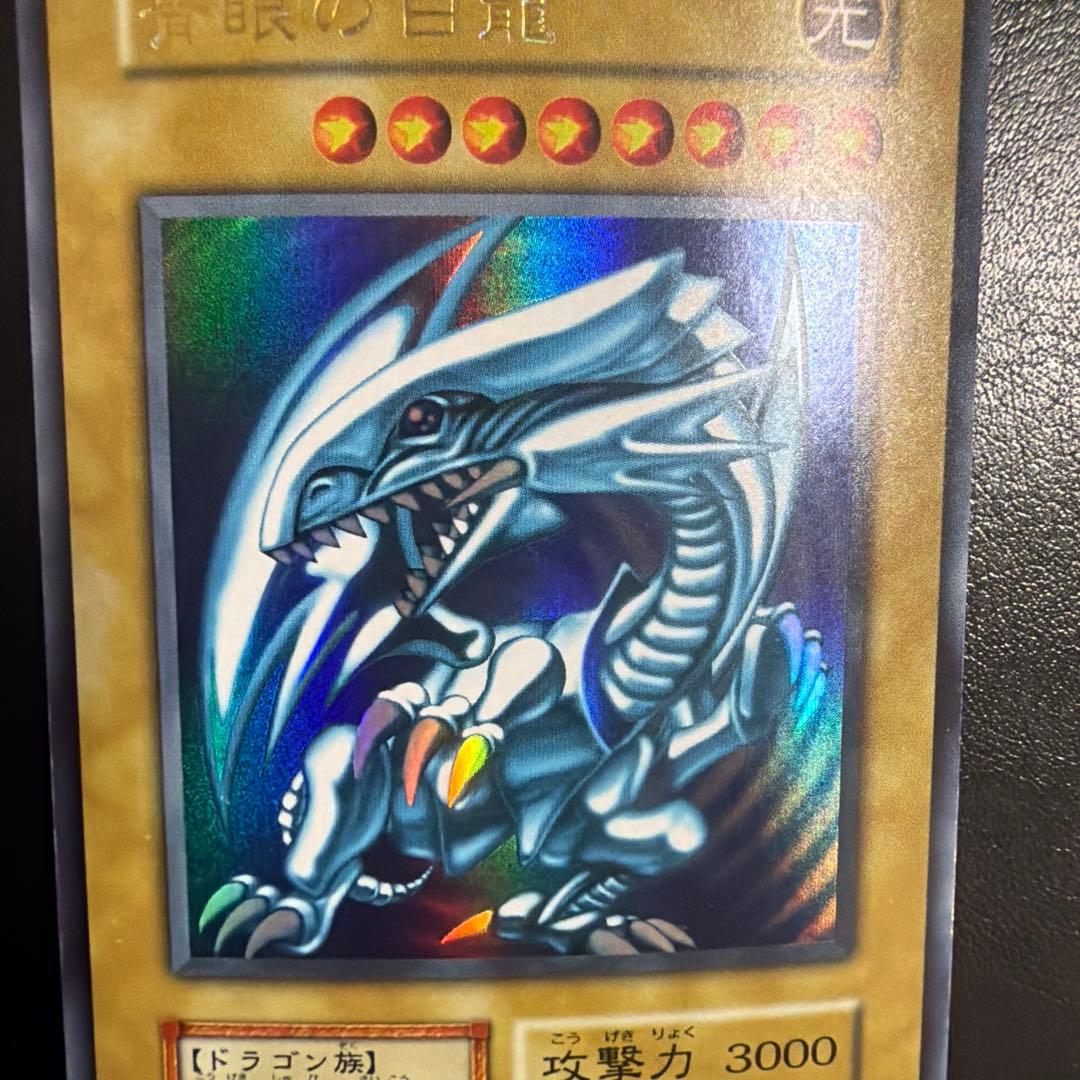 遊戯王カード　初期　青眼の白龍　ウルトラレア③