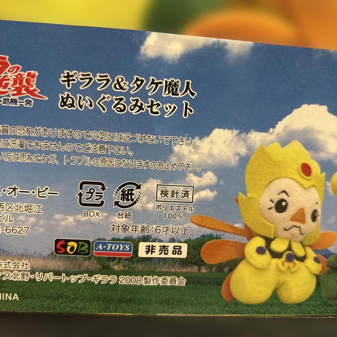 ギララの逆襲 ギララ&タケ魔人 ぬいぐるみ 非売品 怪獣 ビートたけし 激レア