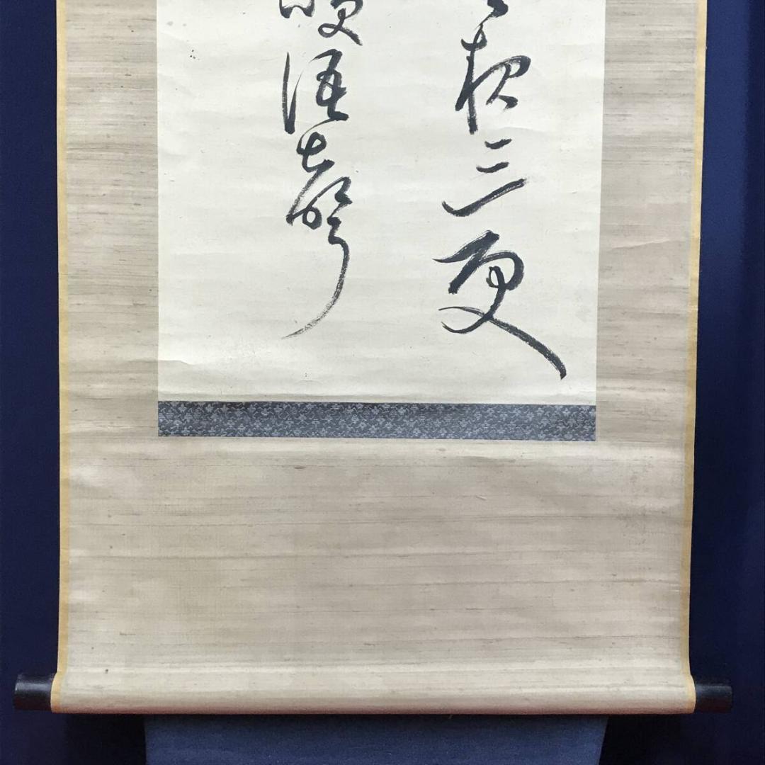 真作/菅茶山/七言絶句/二行書/掛軸/名家伝来AH-555