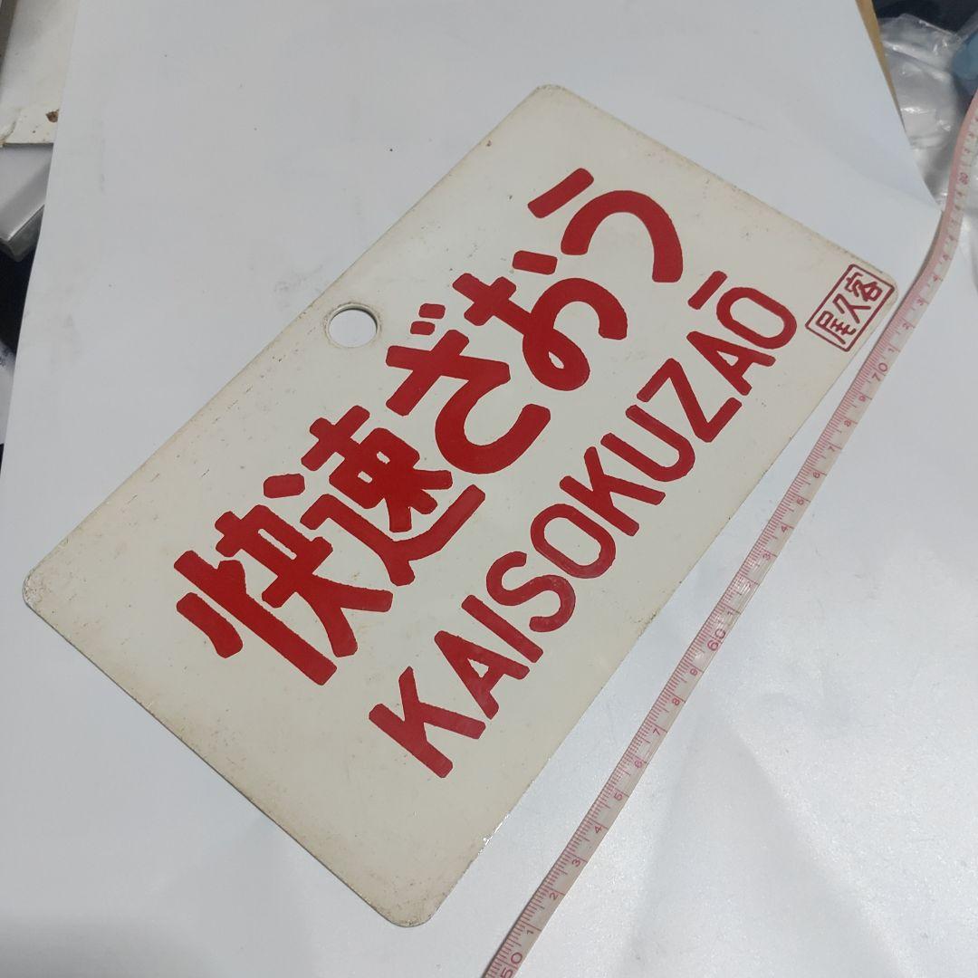 【鉄道サボ　愛称板】（表）快速ざおう　KAISOKUZAŌ（裏）ざおう　ZAŌ