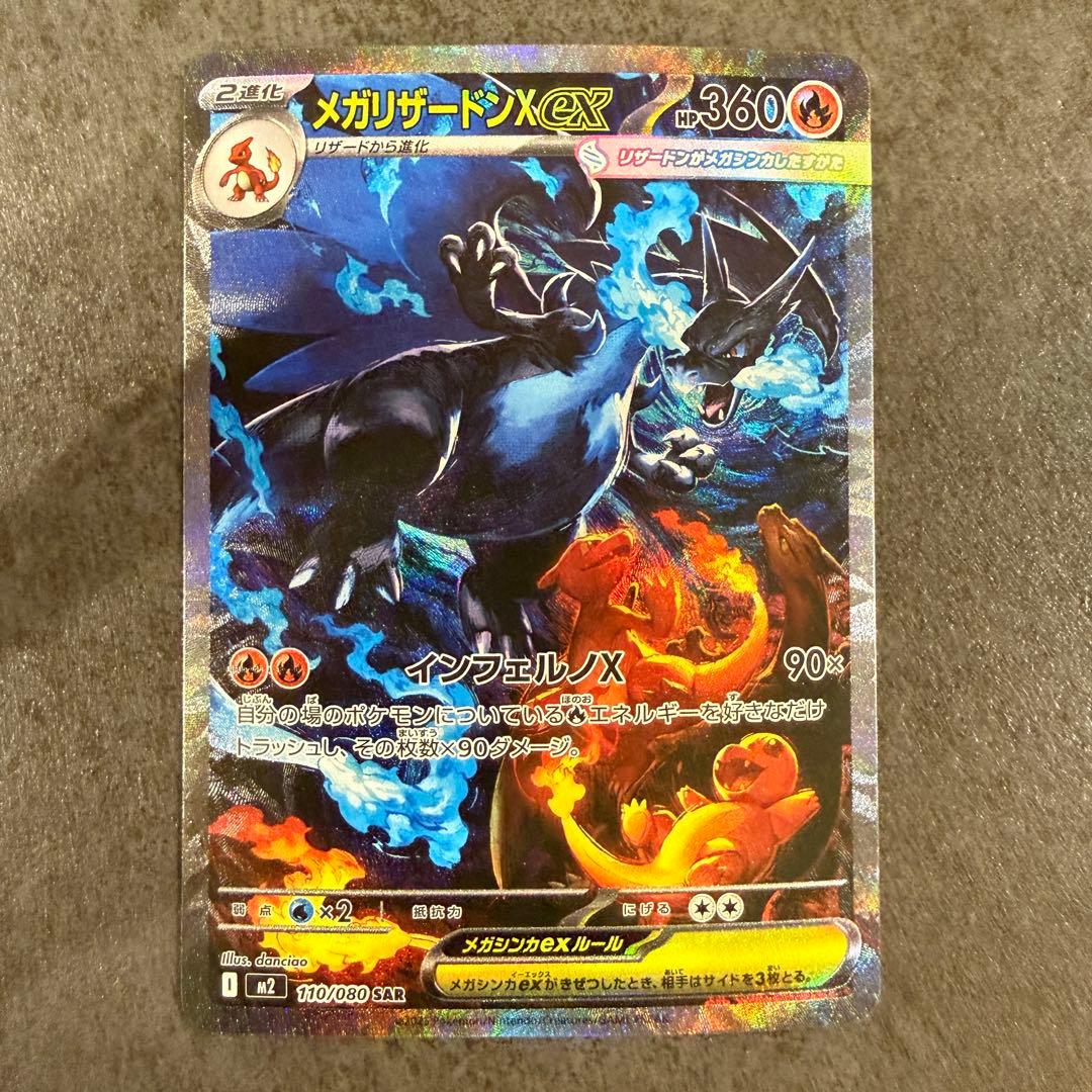 【交換品】メガリザードンXex SAR