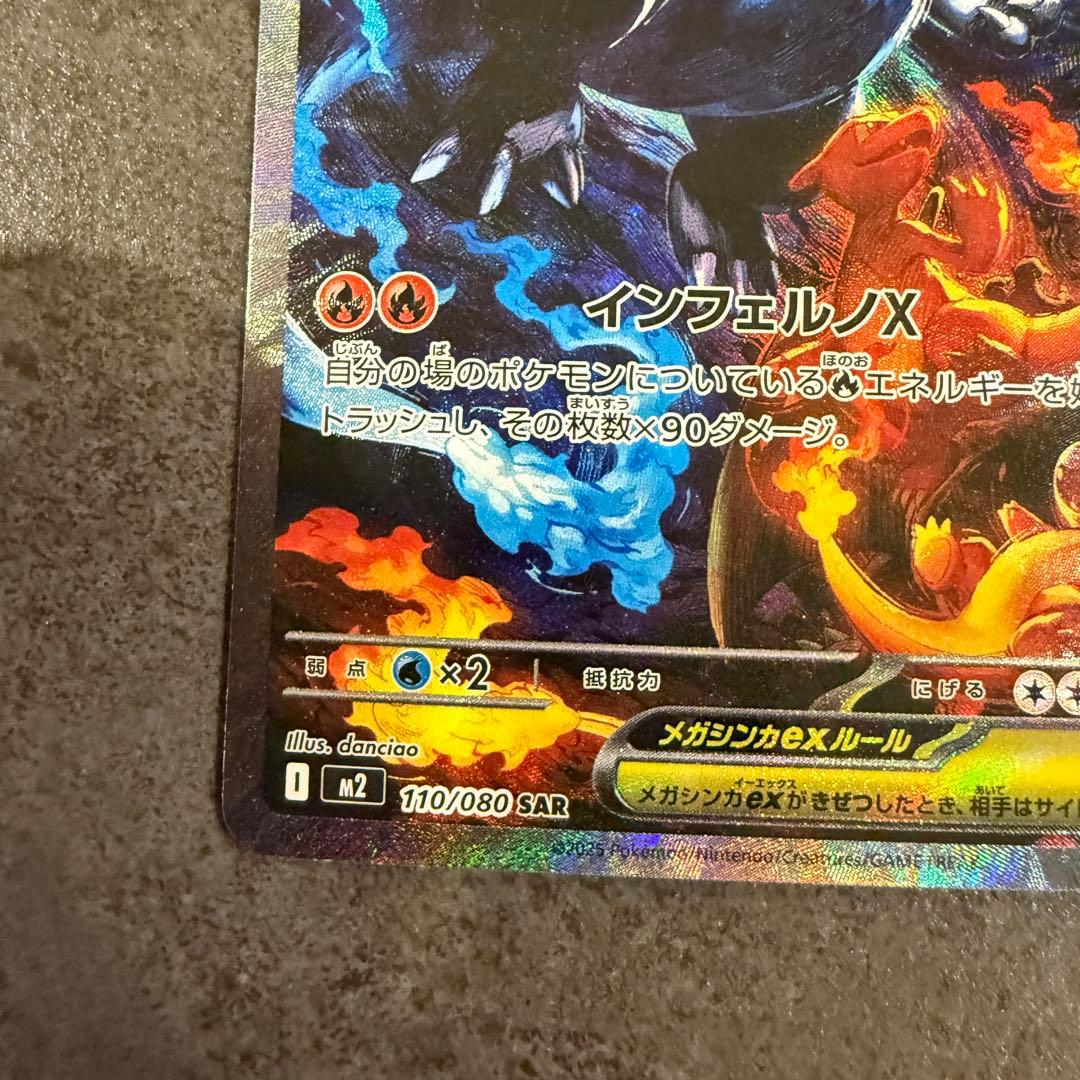 【交換品】メガリザードンXex SAR