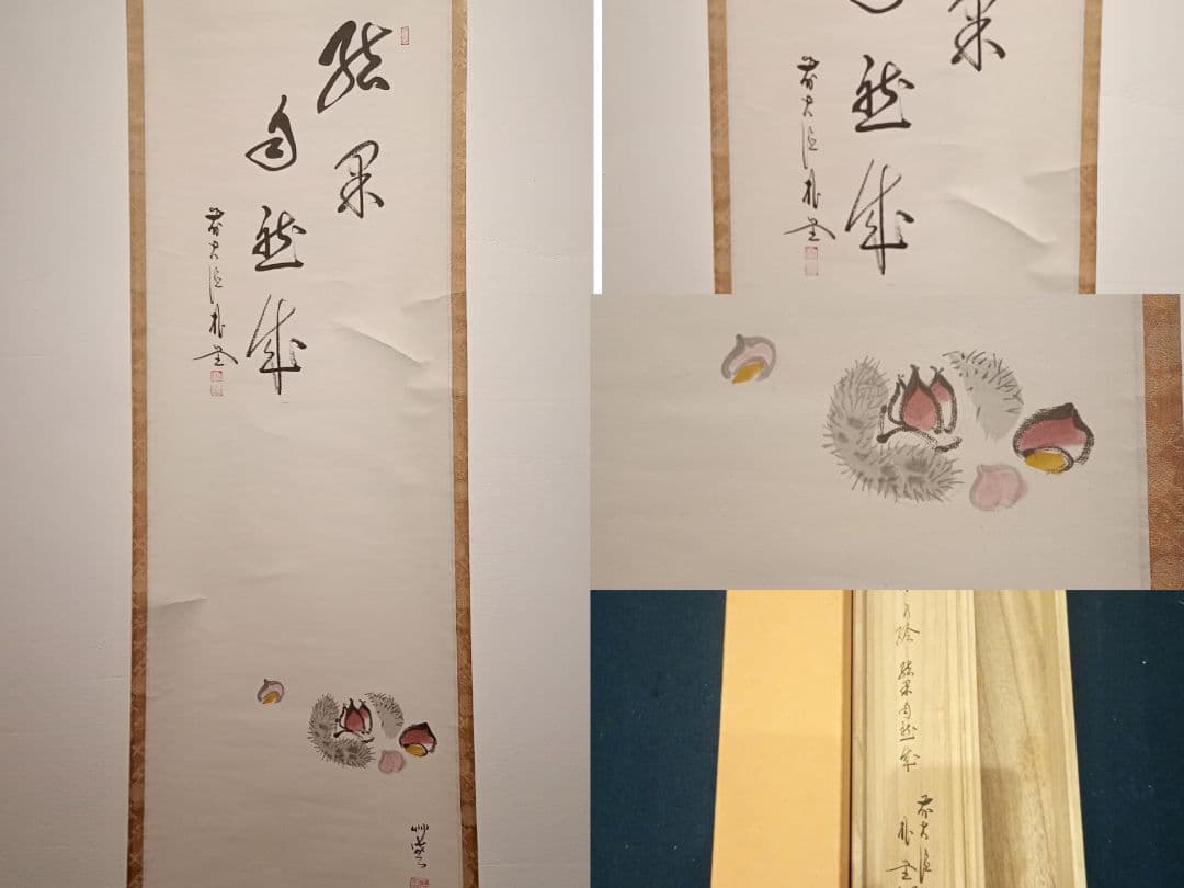 【茶道具】前大徳寺朴堂和尚筆 栗画賛『結界自然成』秋　掛け軸　軸Ｃ116