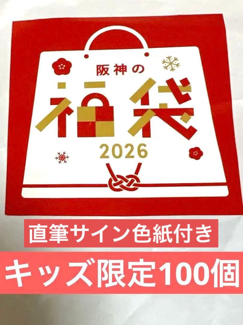 【直筆サイン色紙付き】　2026 キッズ福袋　阪神タイガース