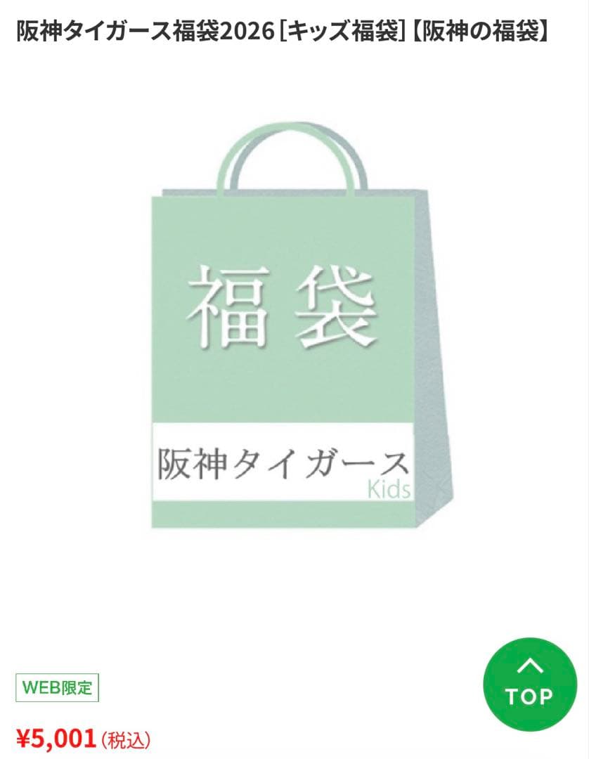 【直筆サイン色紙付き】　2026 キッズ福袋　阪神タイガース